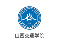 山西交通学院