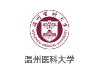 温州医科大学