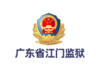 广东省江门监狱