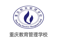 重庆教育管理学校