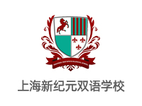 上海新纪元双语学校