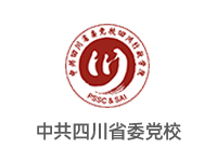 四川省委党校