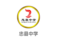 忠县中学