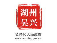 湖州吴兴区政府