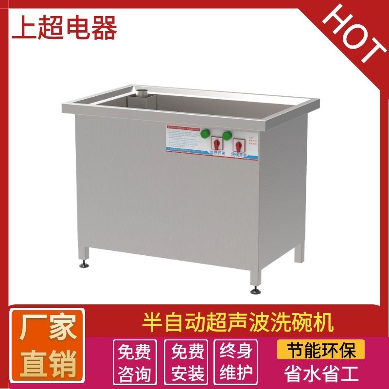 半自动超声波洗碗机