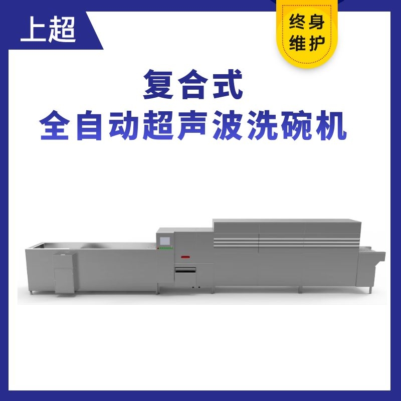 PW60-3DF复合式洗消一体全自动超声波洗碗机