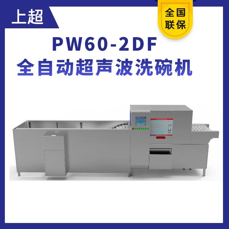 PW60-2DF复合式清洗全自动超声波洗碗机