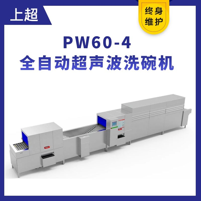 PW60-4洗消一体全自动超声波洗碗机